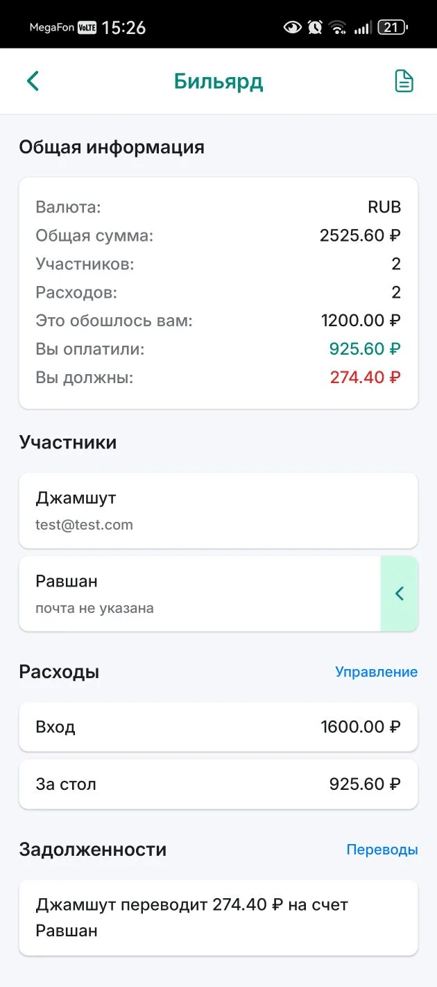 Экран расходов в приложении Split Share